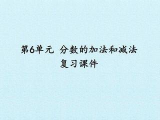 第6单元 分数的加法和减法 复习课件