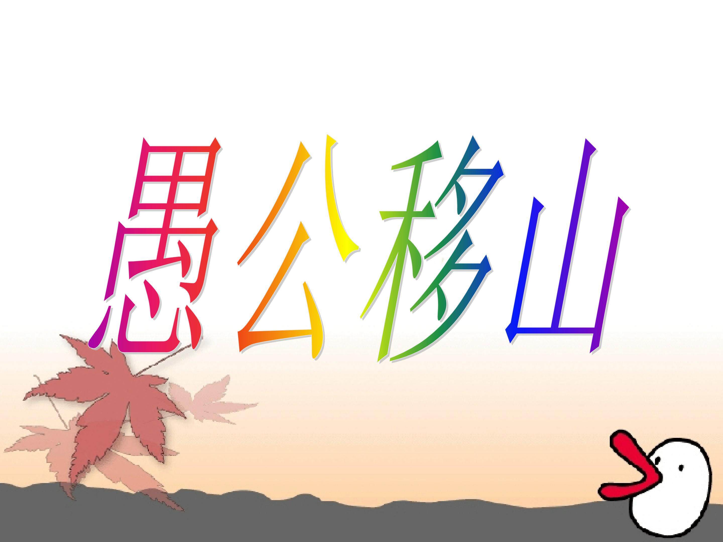 愚公移山_课件5