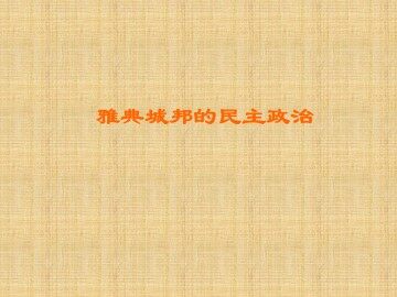 雅典城邦的民主政治_课件1