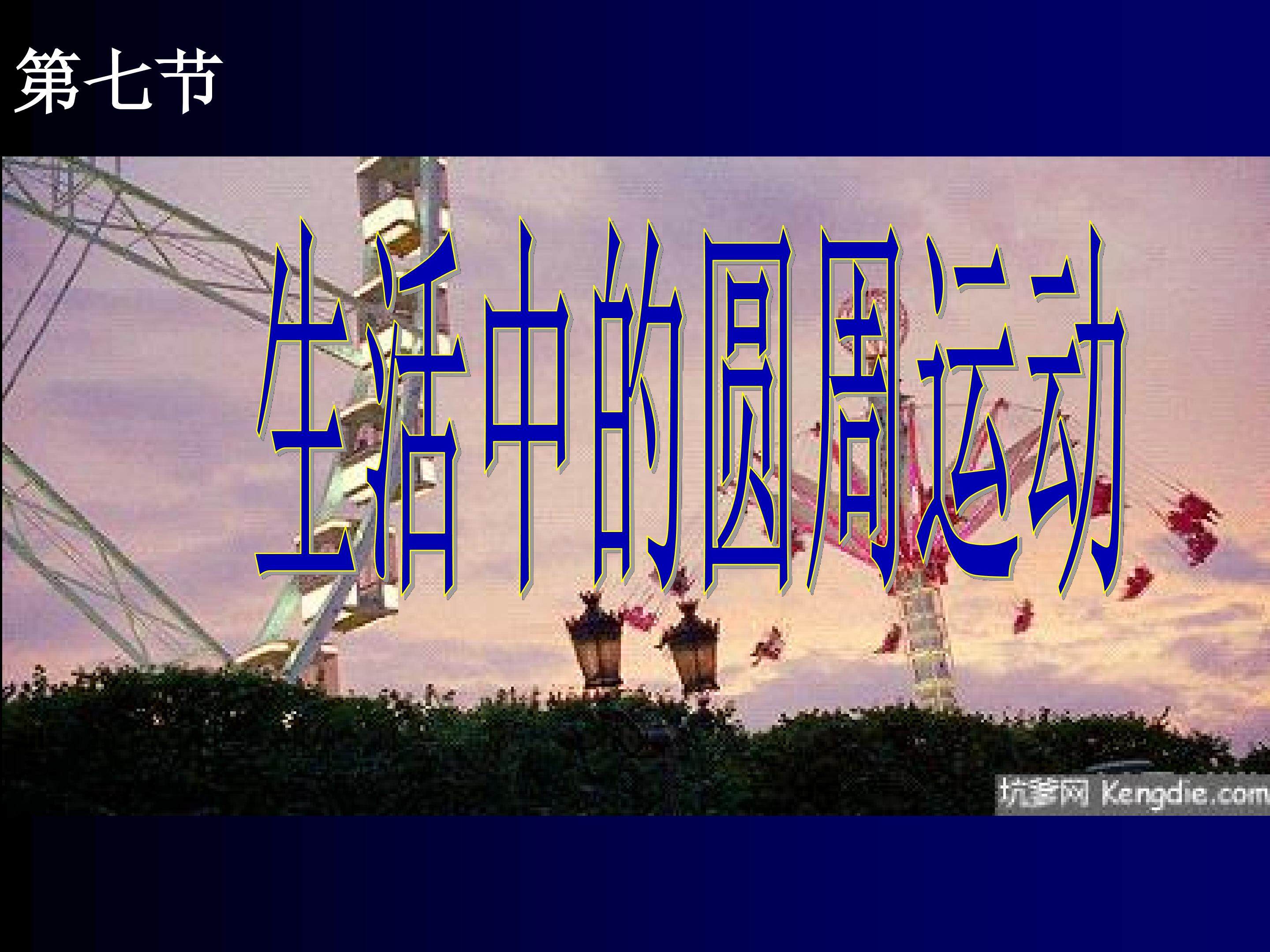 生活中的圆周运动