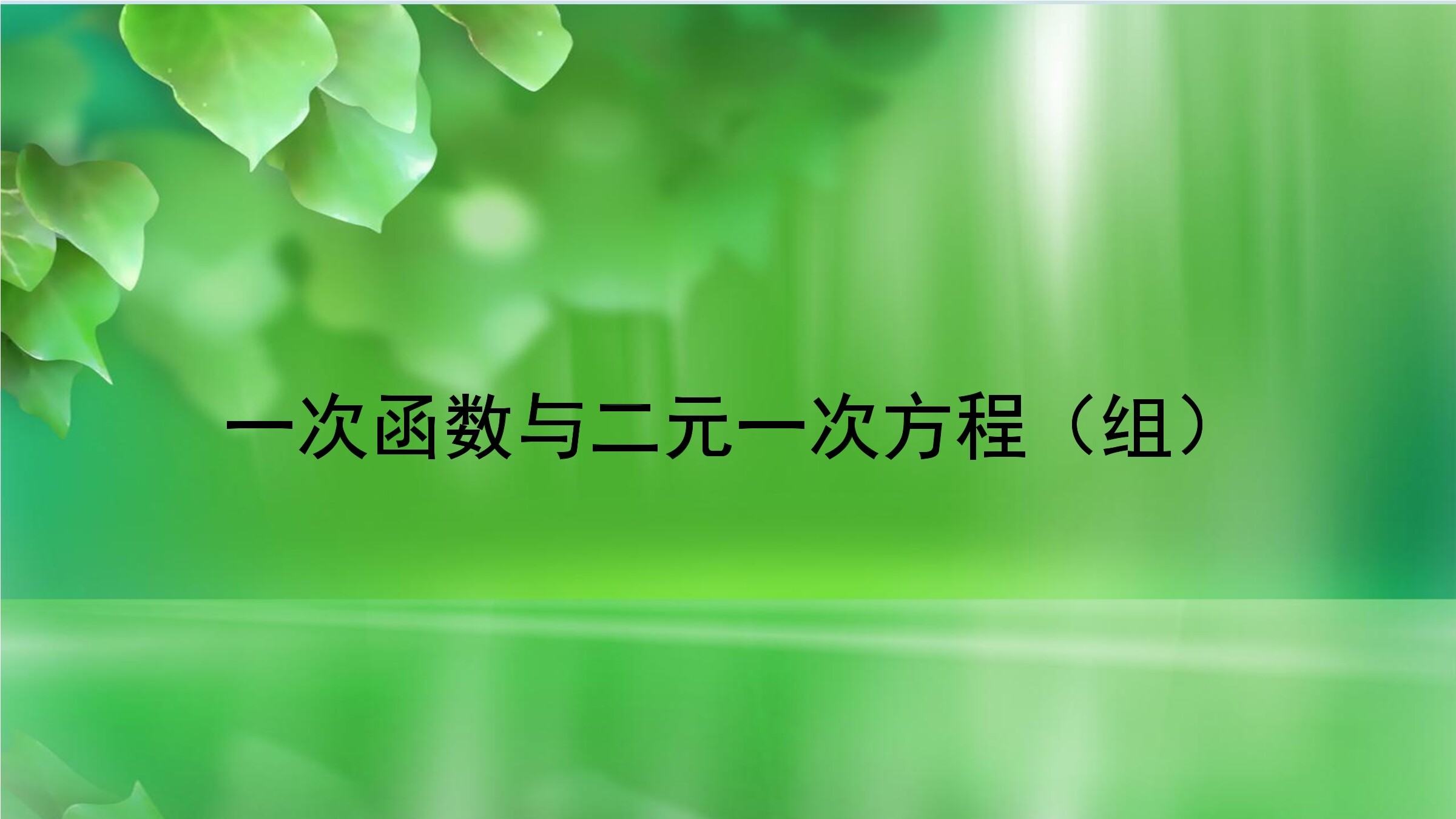 一次函数与二元一次方程组
