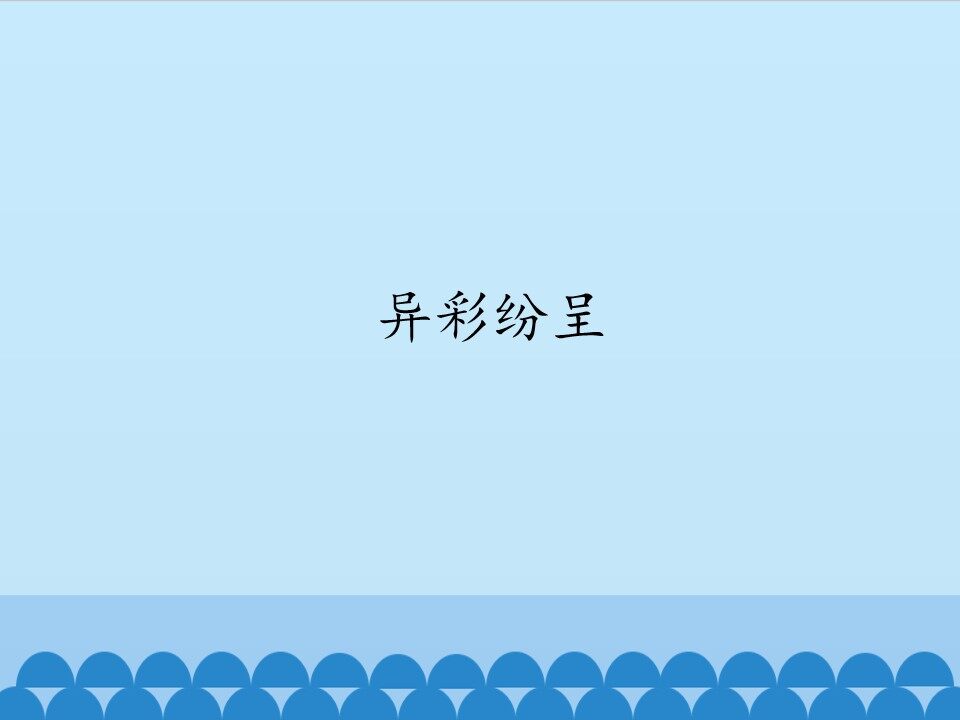 异彩纷呈_课件1