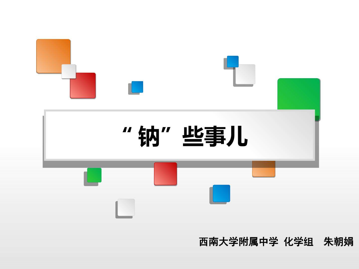 第一节　金属的化学性质