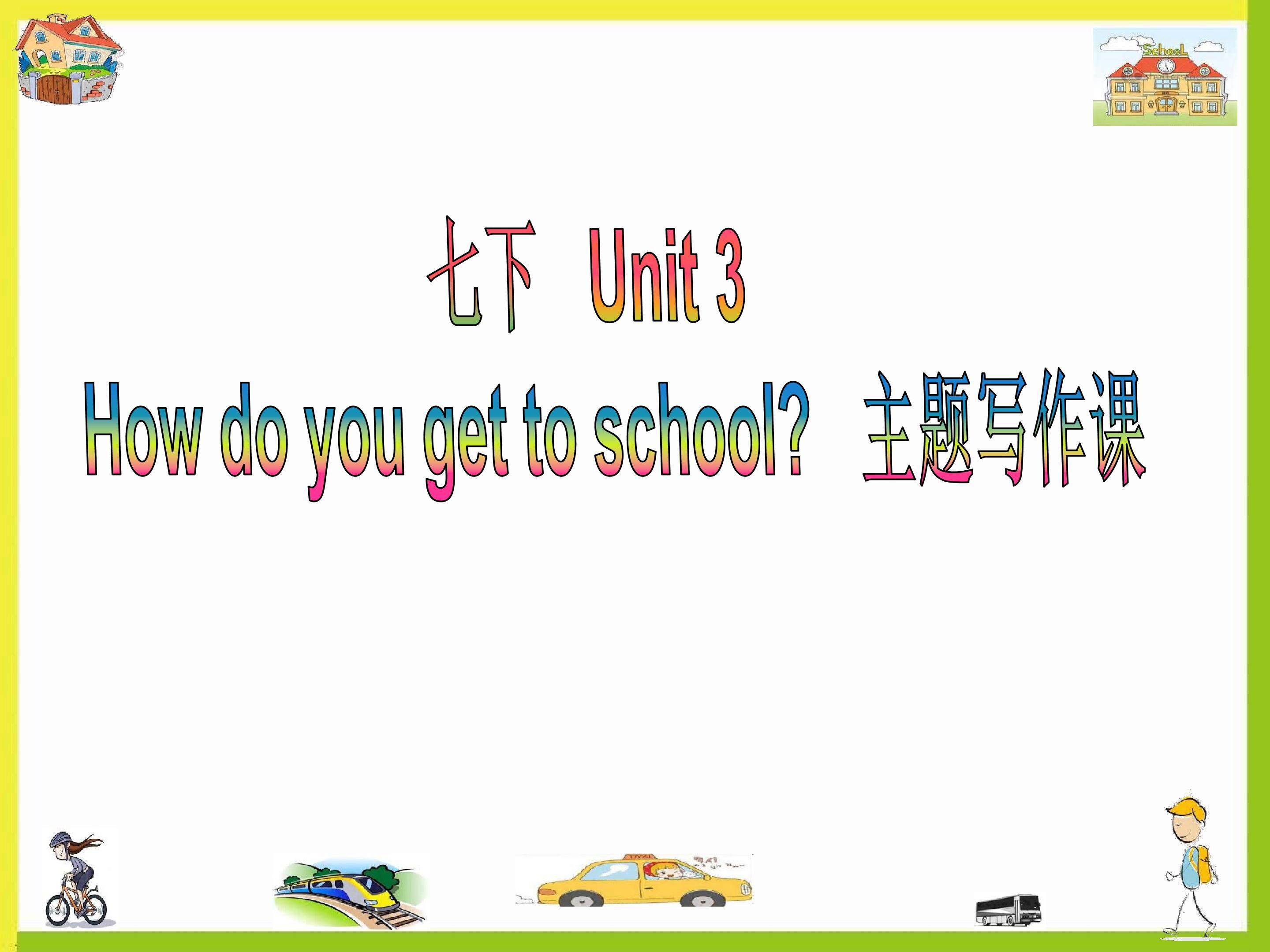 七下Unit 3 单元话题写作课
