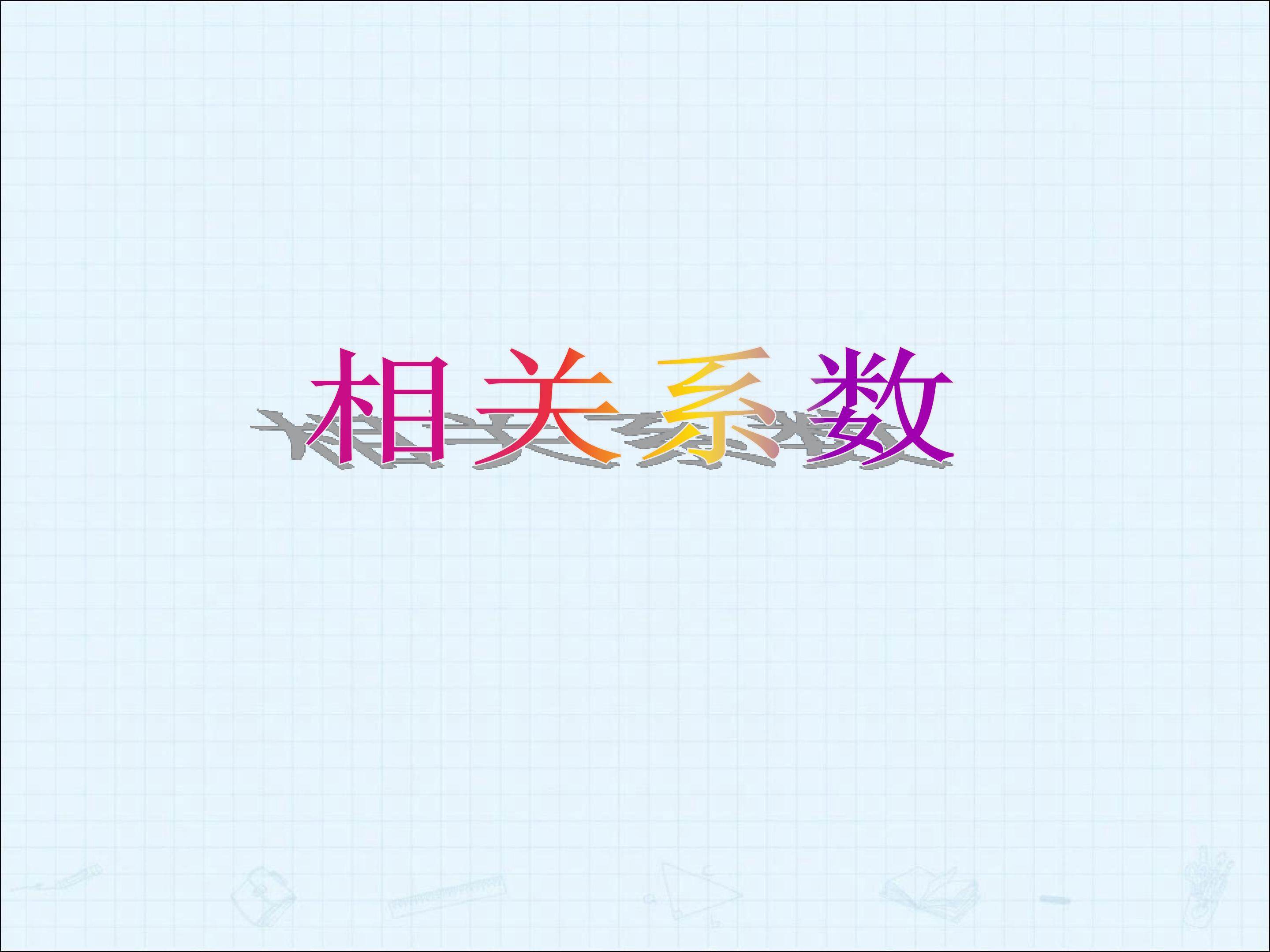相关系数_课件2
