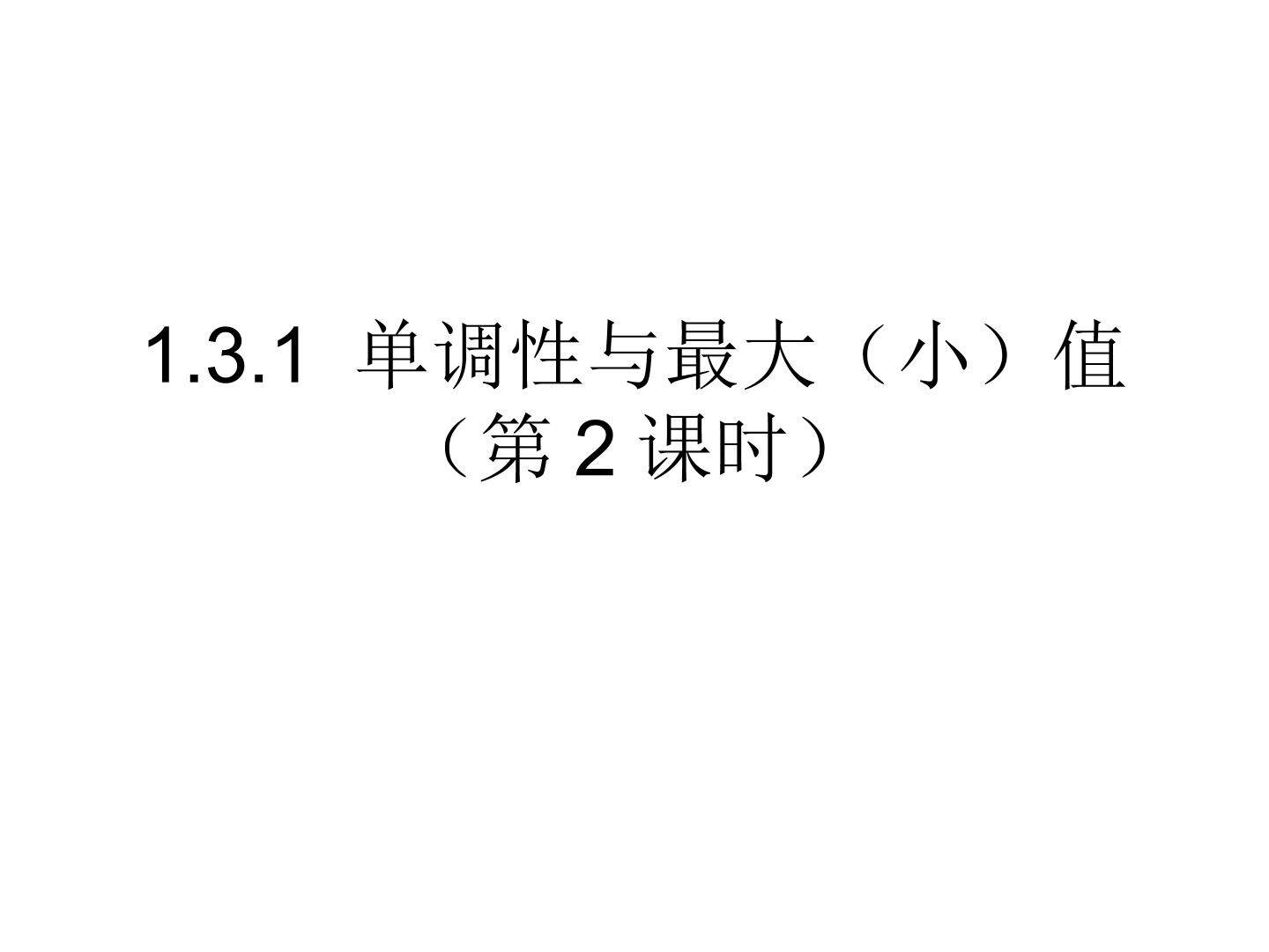 1.3.1 单调性与最大（小）值（第2课时）