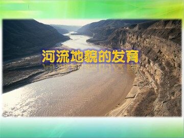 第三节  河流地貌的发育