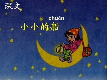 2 小小的船