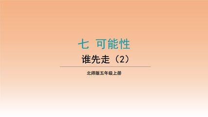 【★★★】5年级数学北师大版上册课件第7章《谁先走》