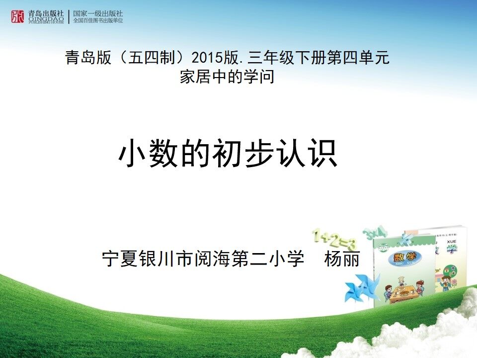 小数的初步认识课件