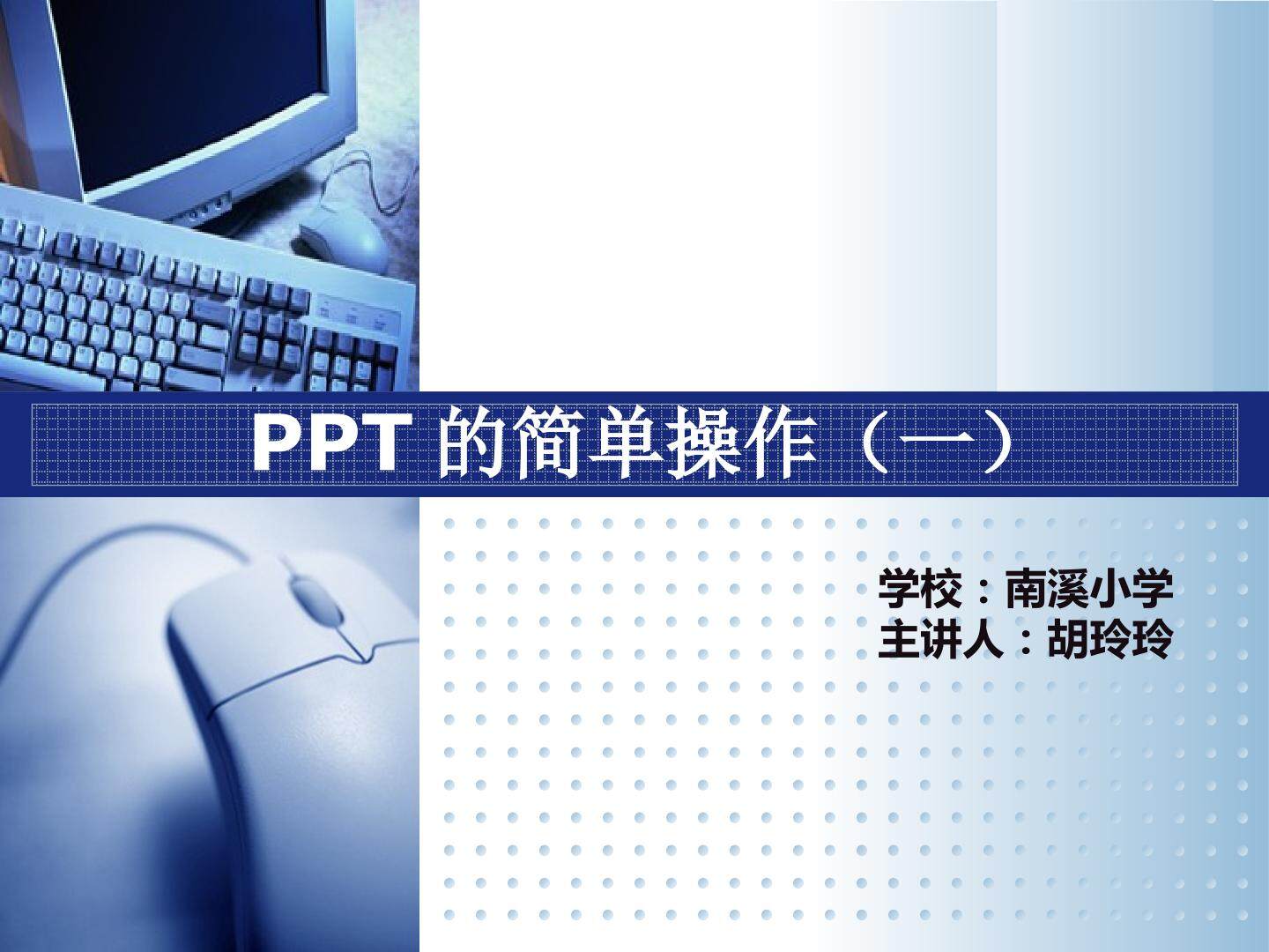 PPT的简单操作（一）