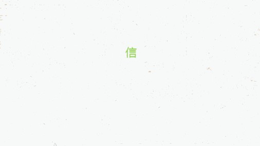 信