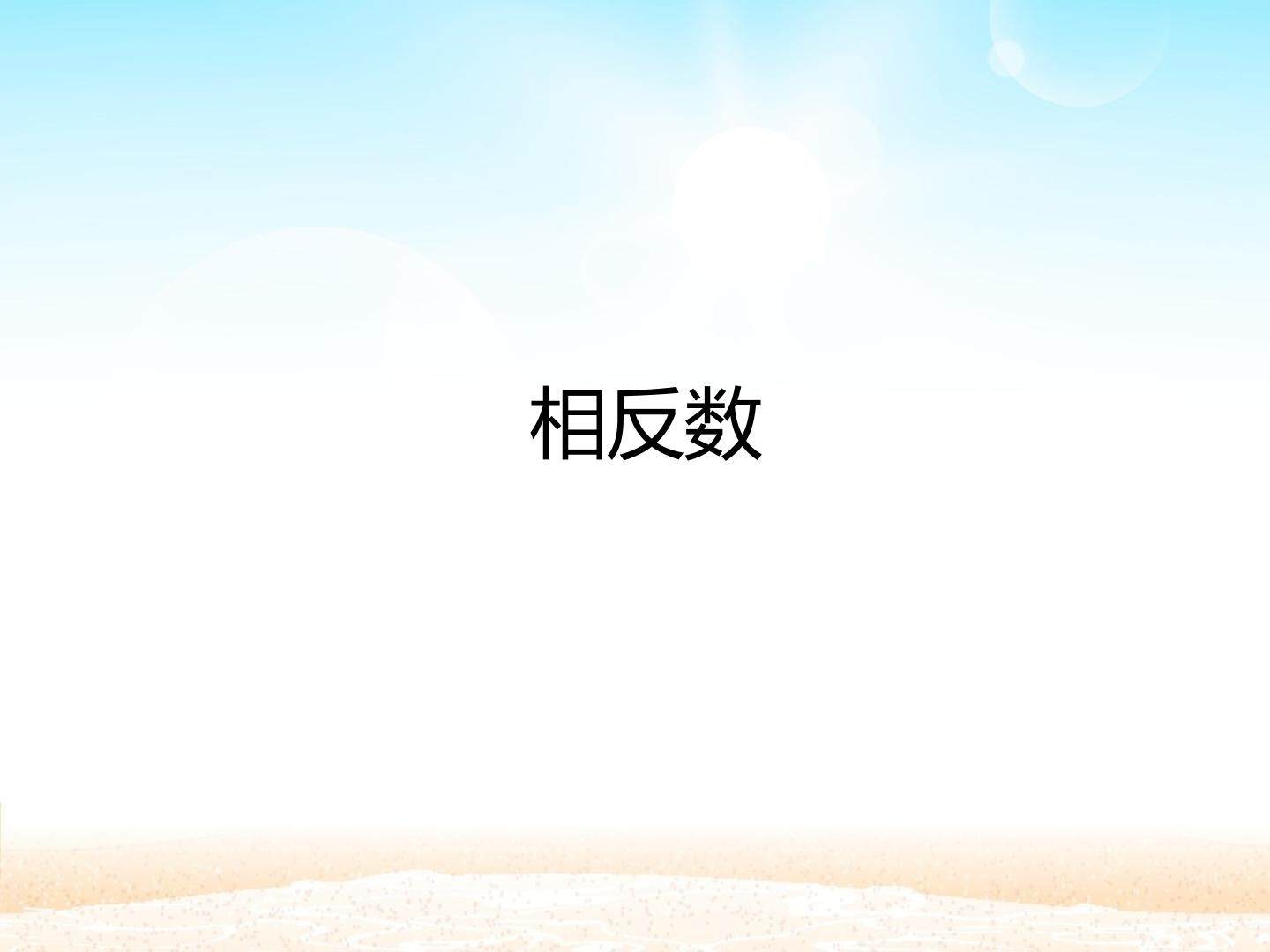 相反数_课件1