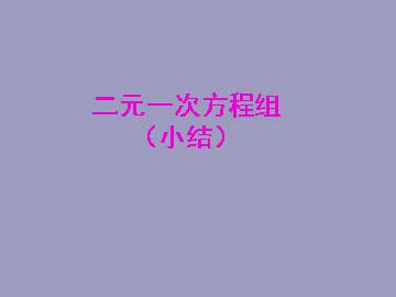 小结_课件2