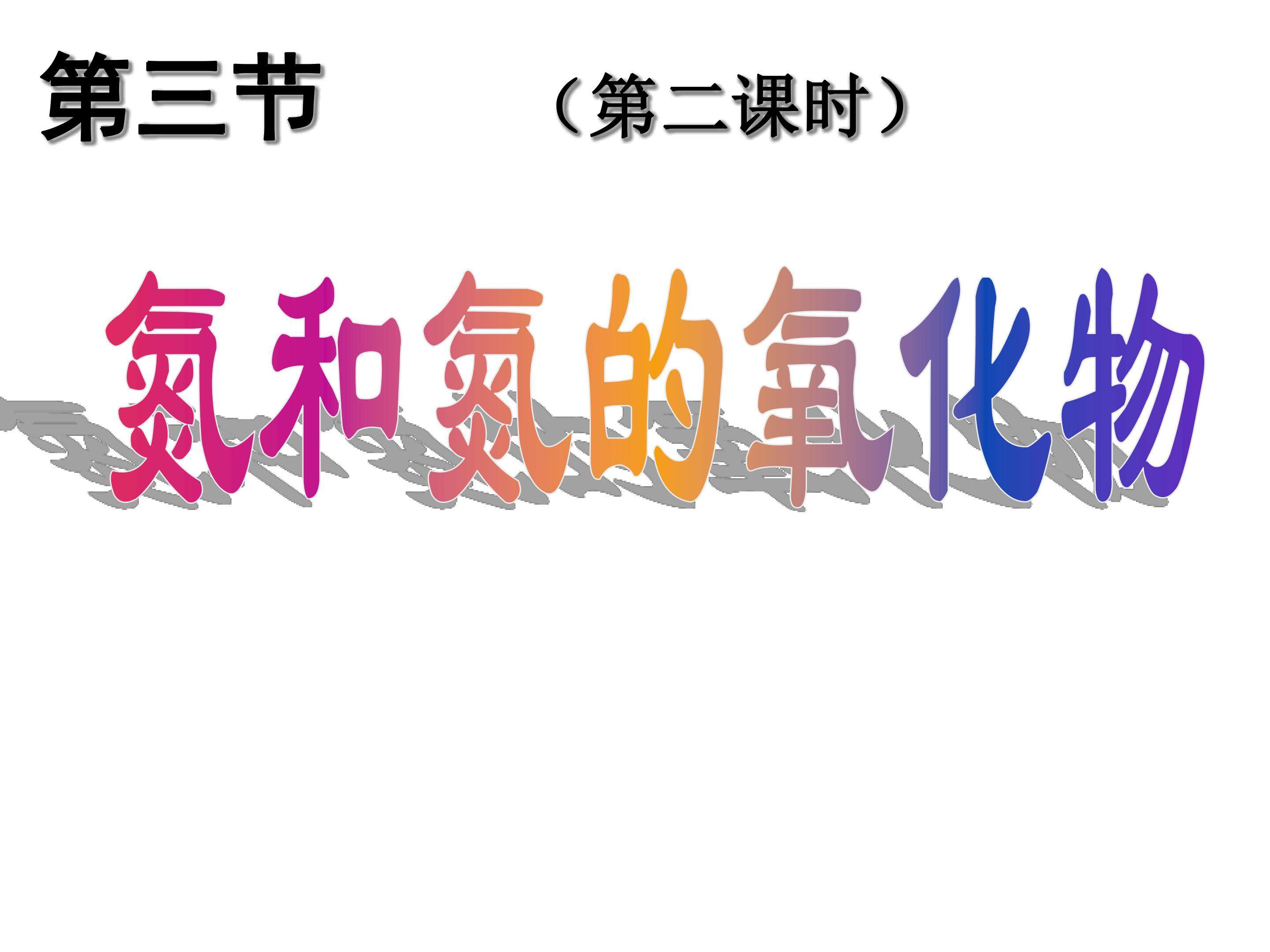 化学必修1第四章第三节 硫和氮的氧化物  （第二课时）