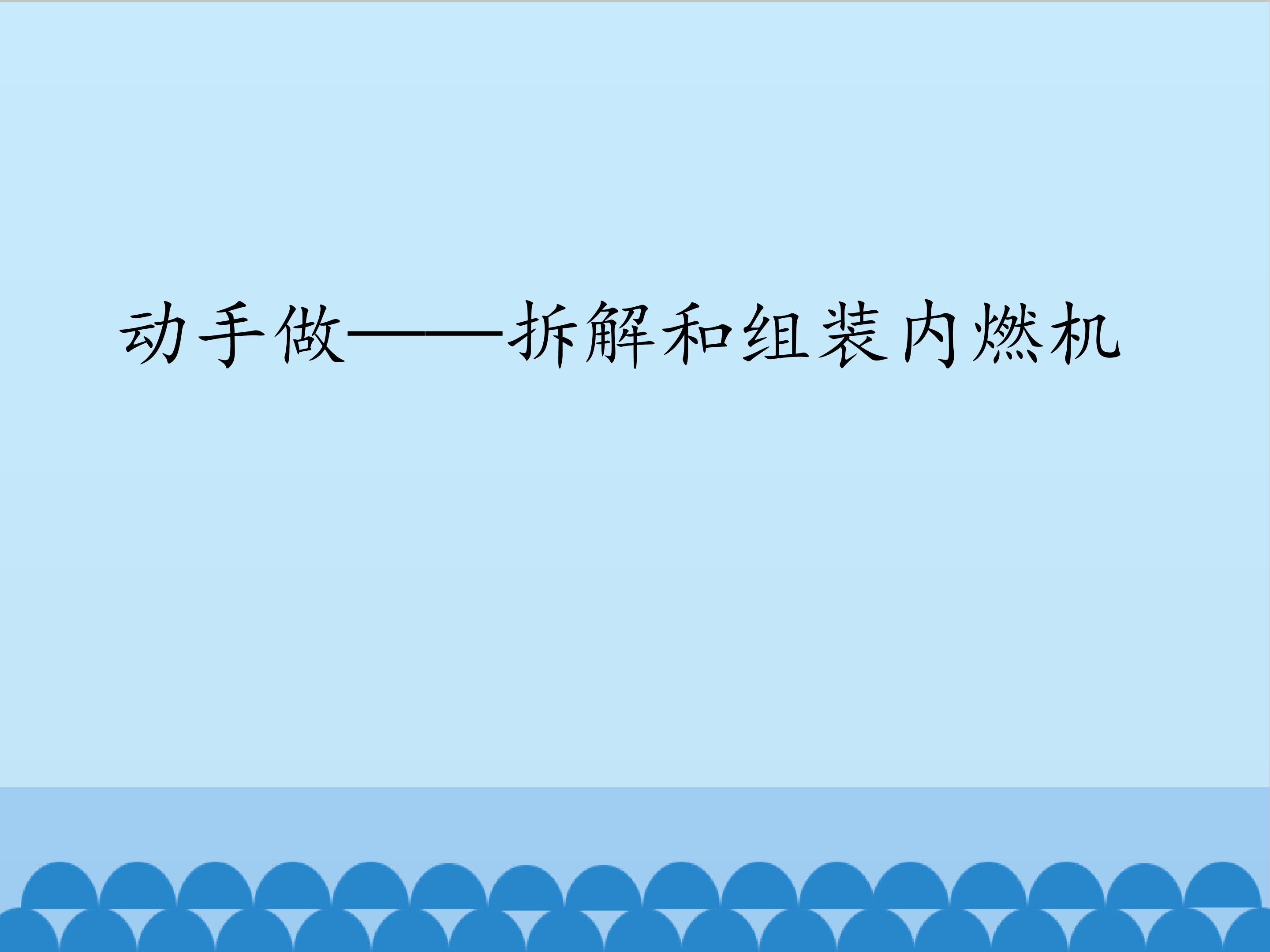 动手做——拆解和组装内燃机