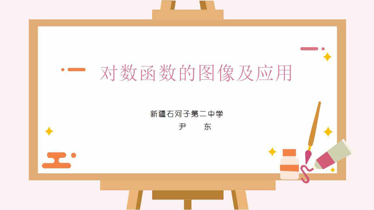 对数函数的图像及应用