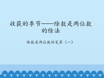 收获的季节——除数是两位数的除法-除数是两位数的笔算（一）_课件1