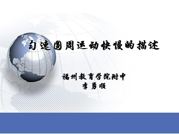 匀速圆周运动快慢的描述