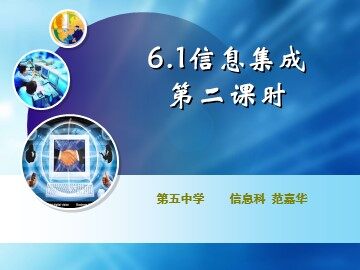 《信息集成》第二课时课件