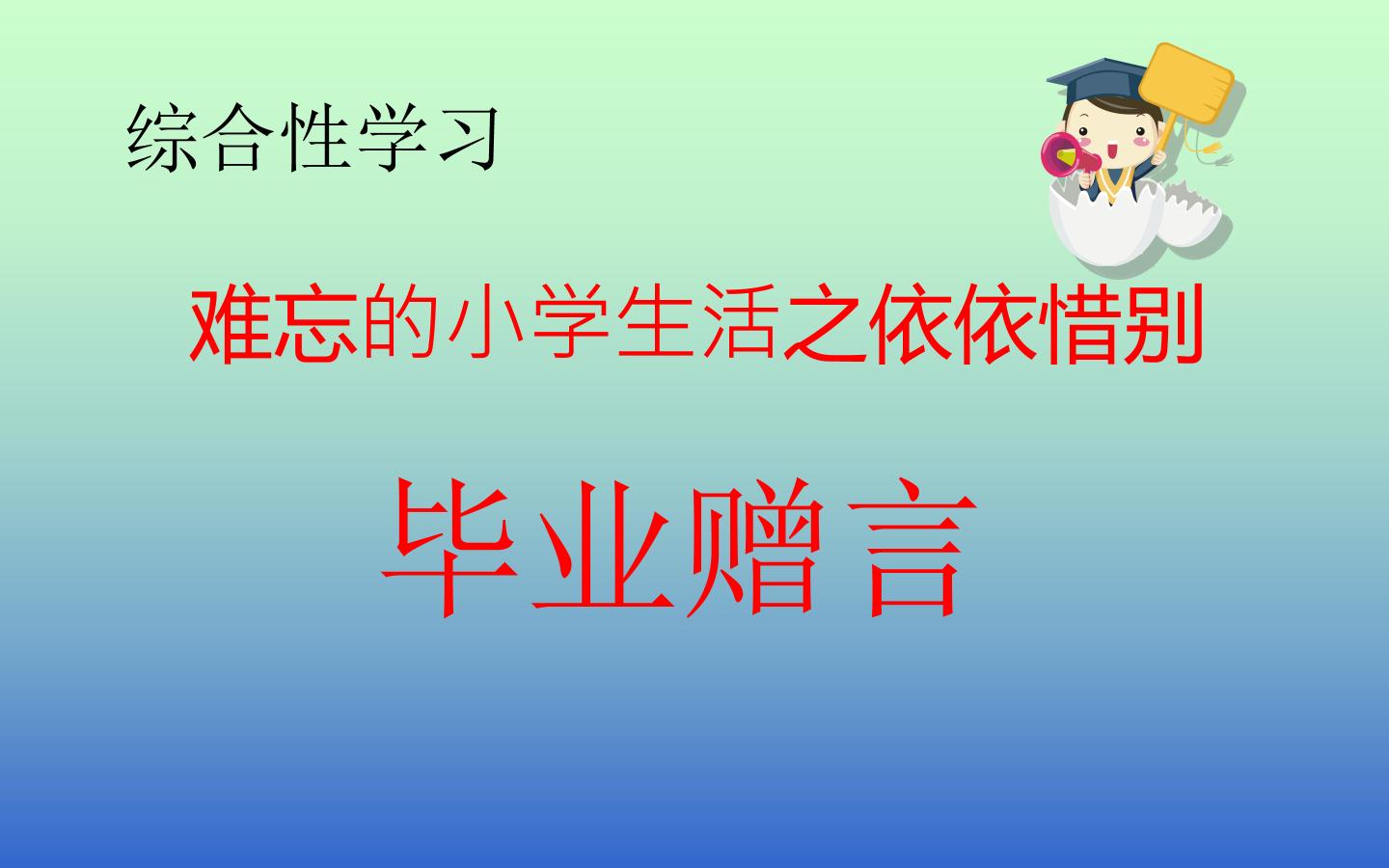 综合性学习难忘的小学生活之依依惜别---毕业赠言