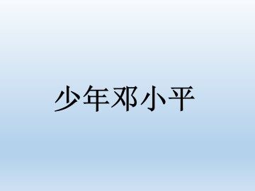 少年邓小平_课件1