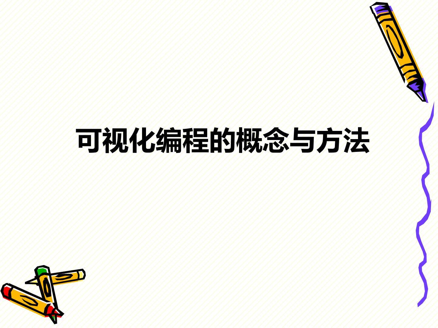  可视化编程的概念与方法_课件1