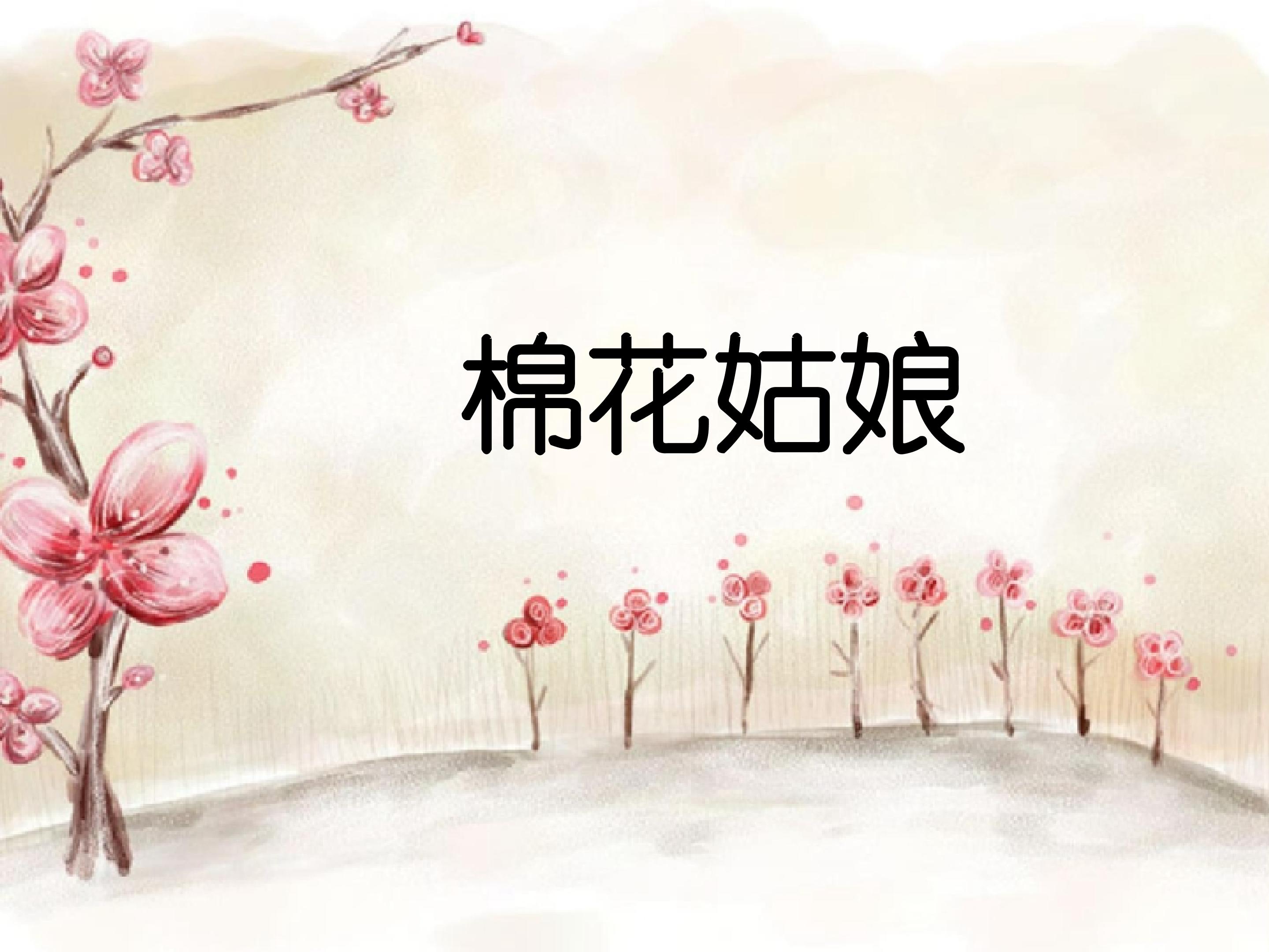 棉花姑娘