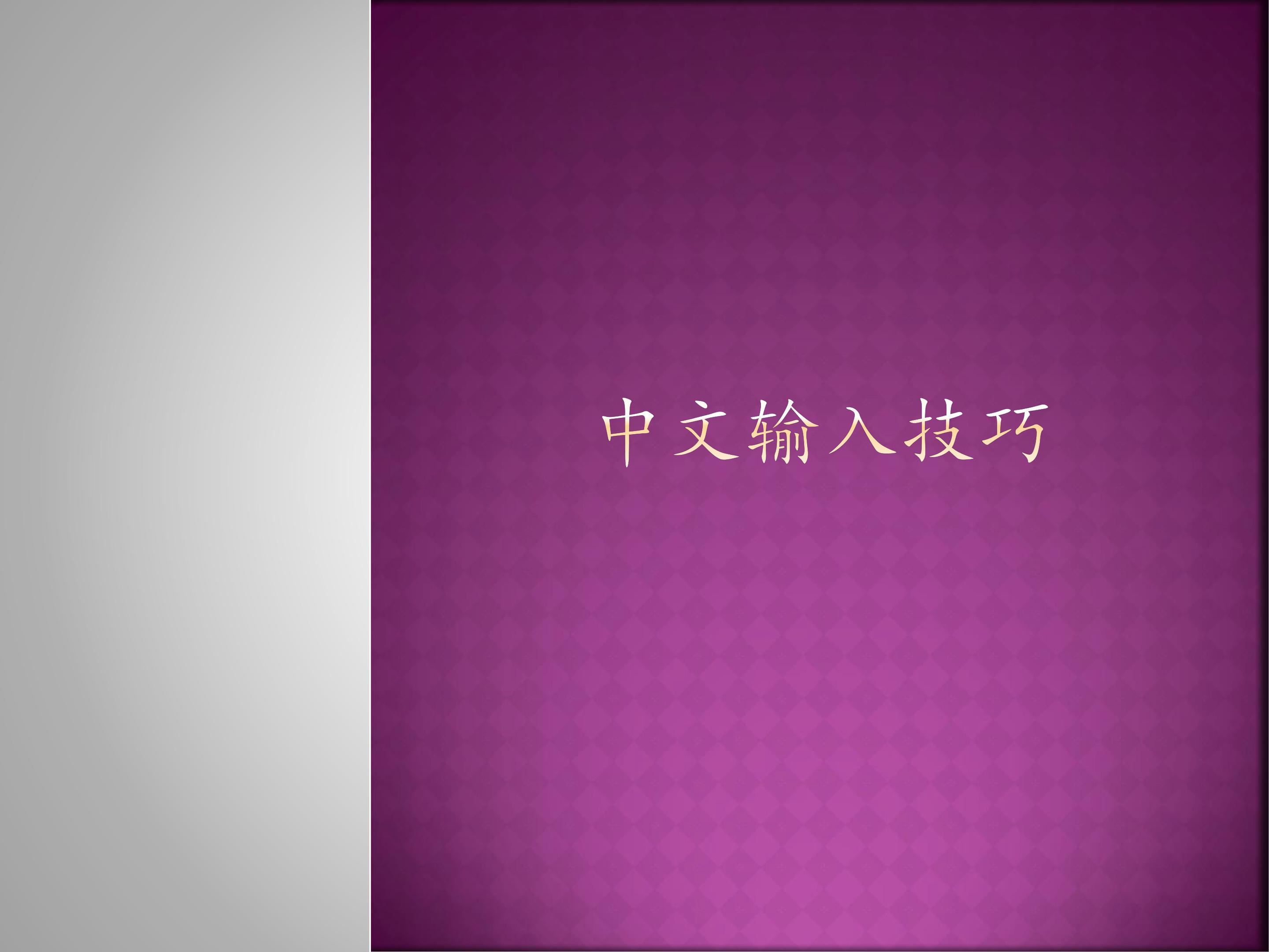 中文输入技巧_课件1