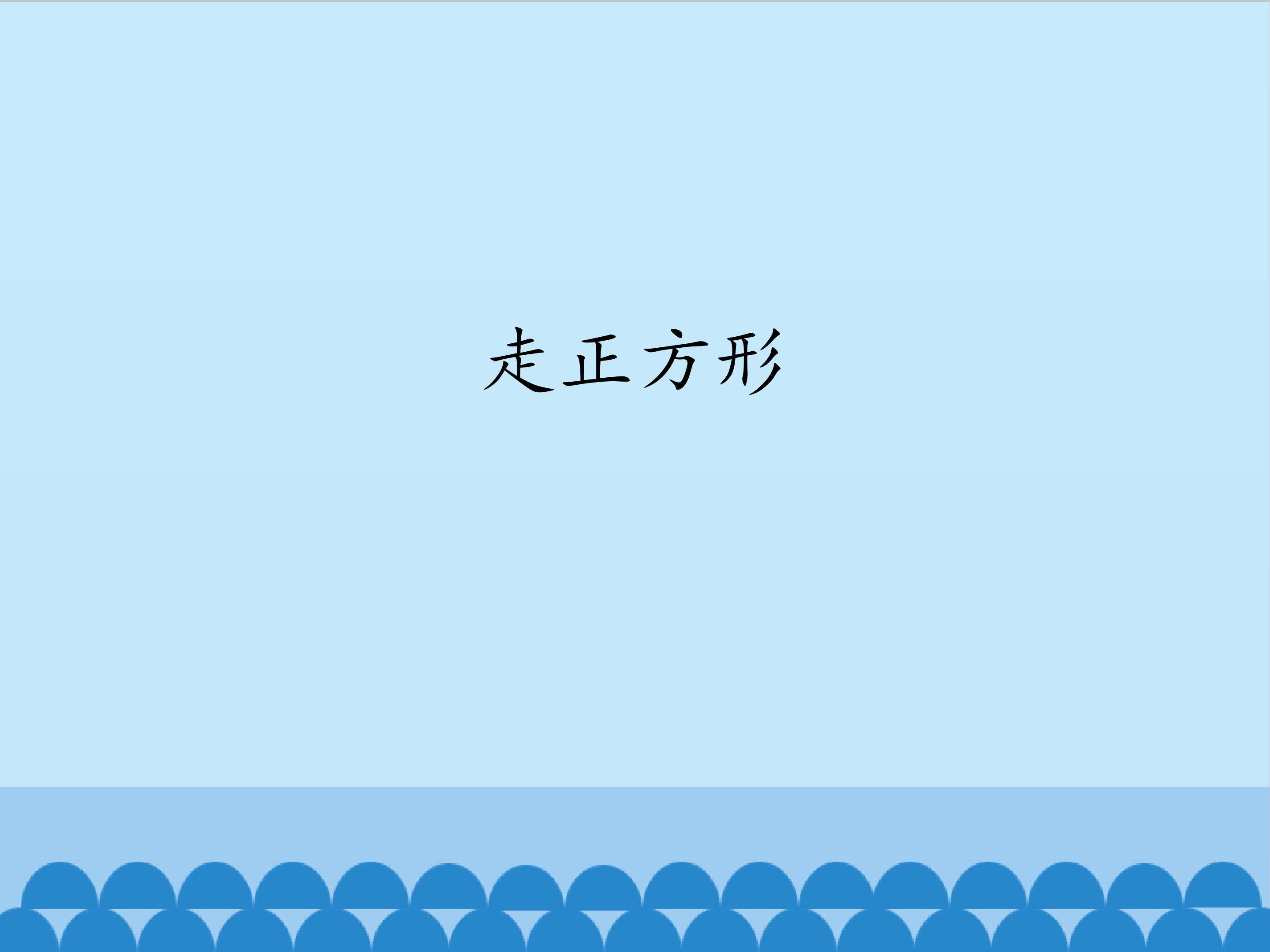 走正方形_课件1