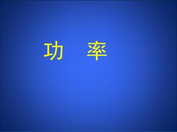 功率_课件1