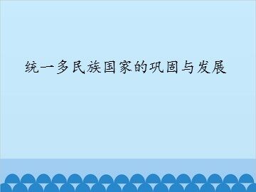 统一多民族国家的巩固与发展_课件1