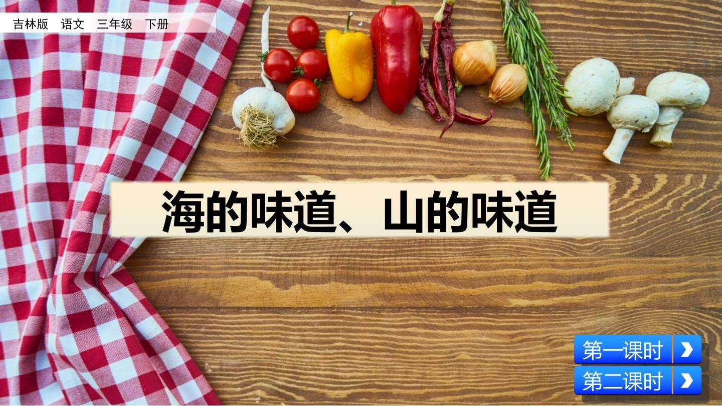 海的味道、山的味道