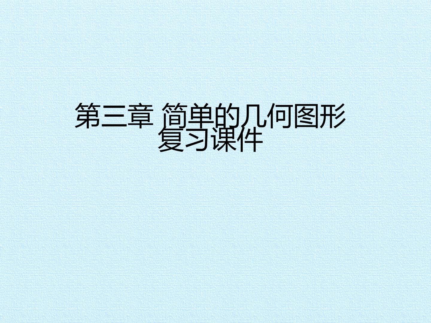 第三章 简单的几何图形 复习课件
