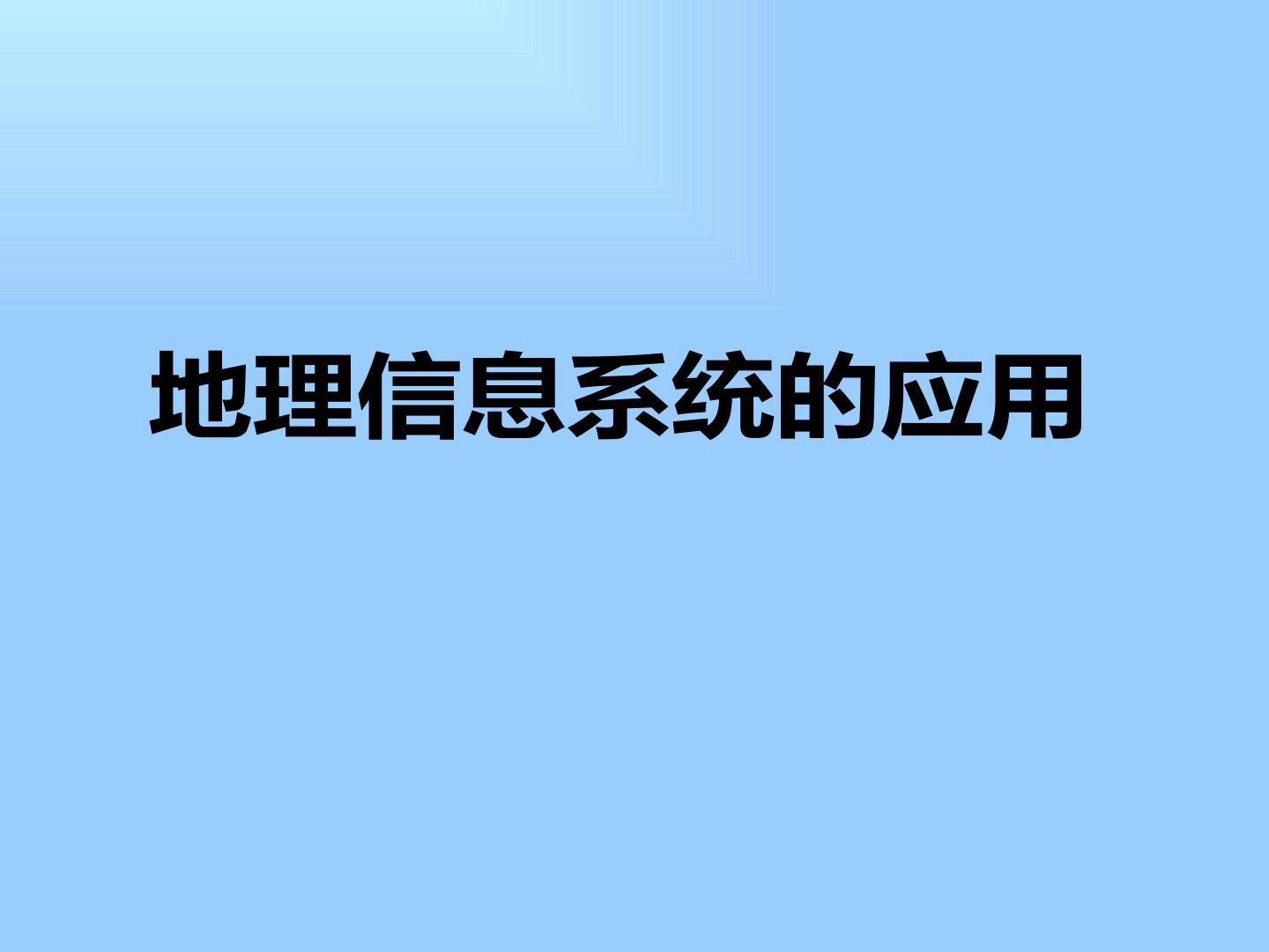 地理信息系统的应用_课件1