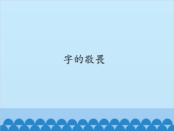 字的敬畏_课件1