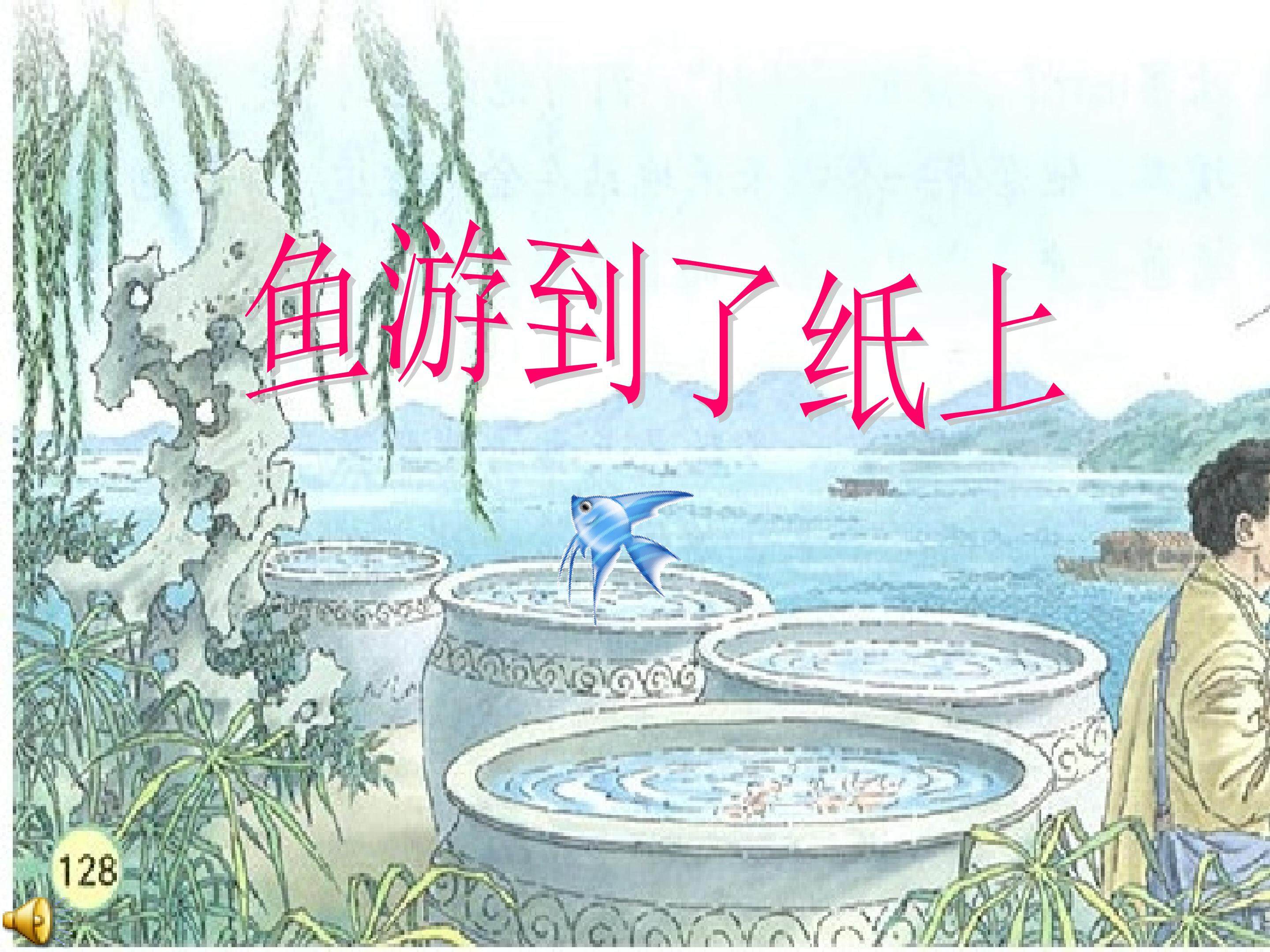 鱼游到了纸上