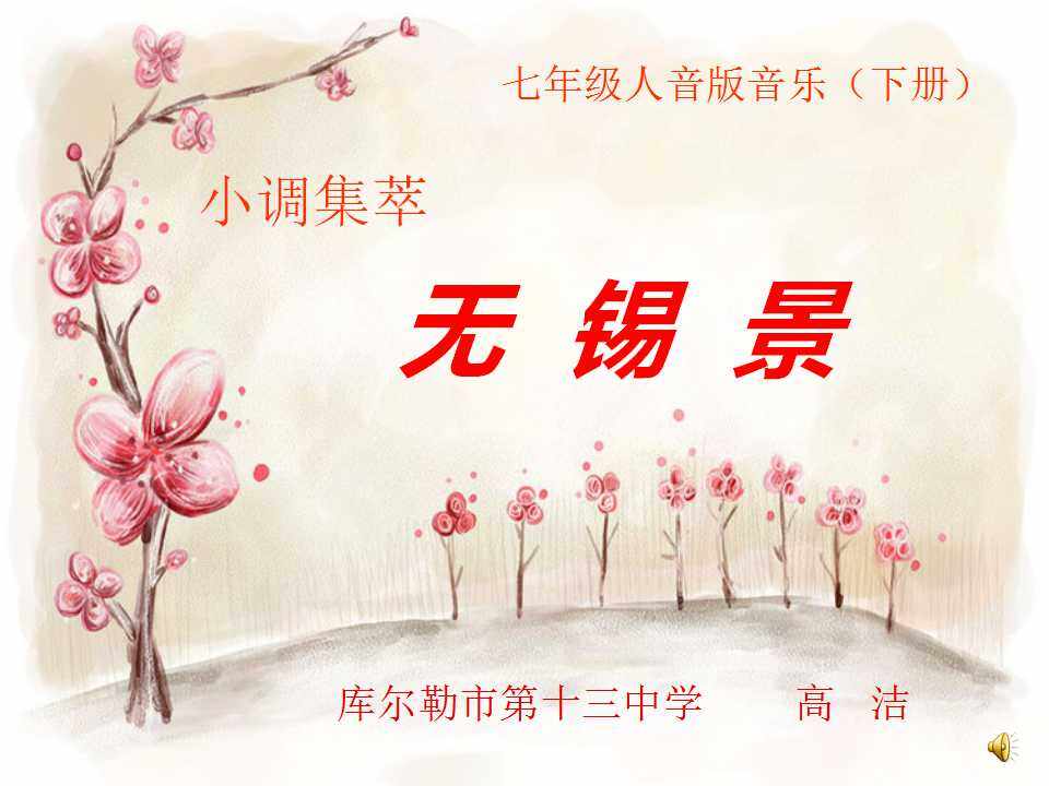 无锡景