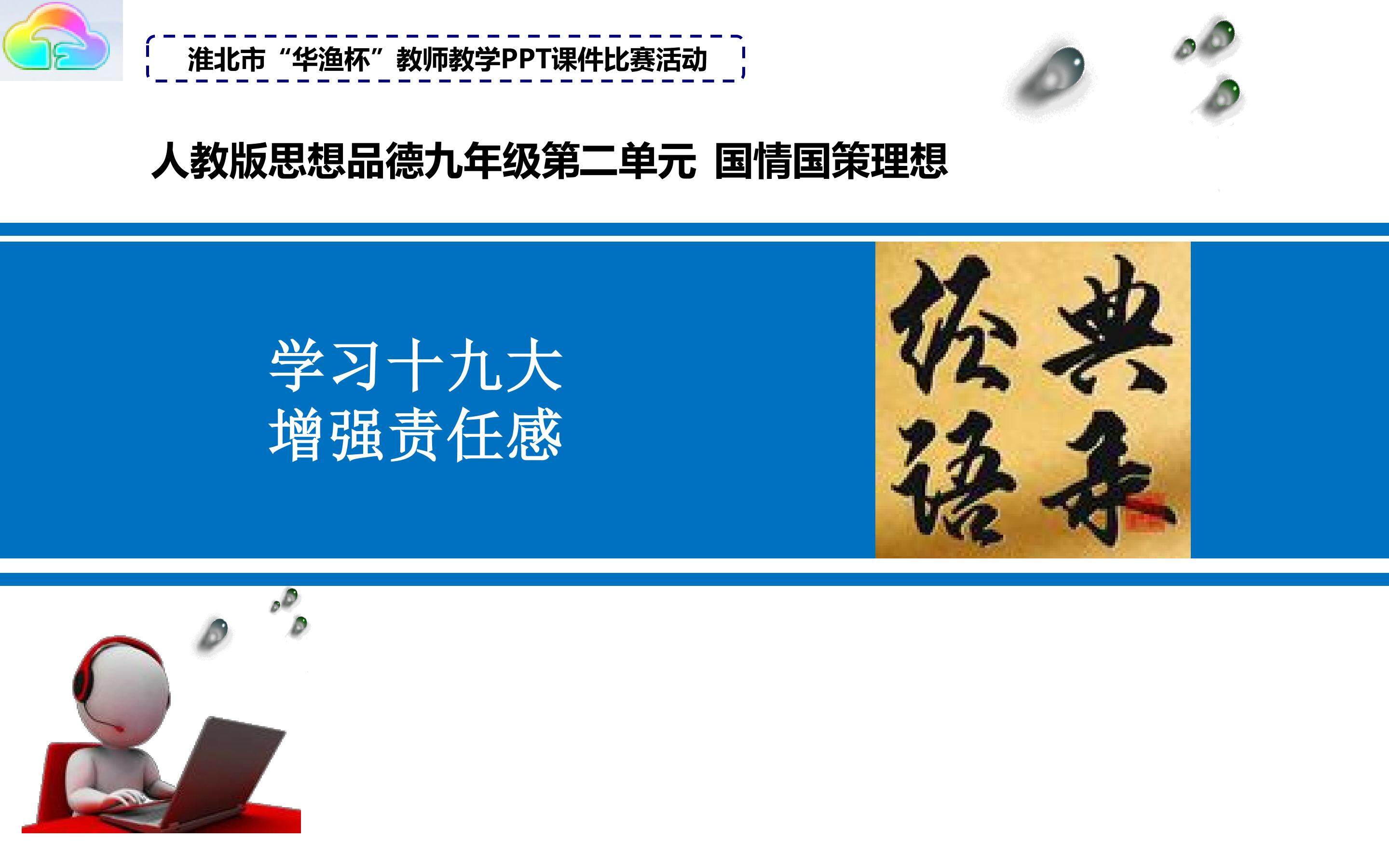 学习十九大，增强责任感