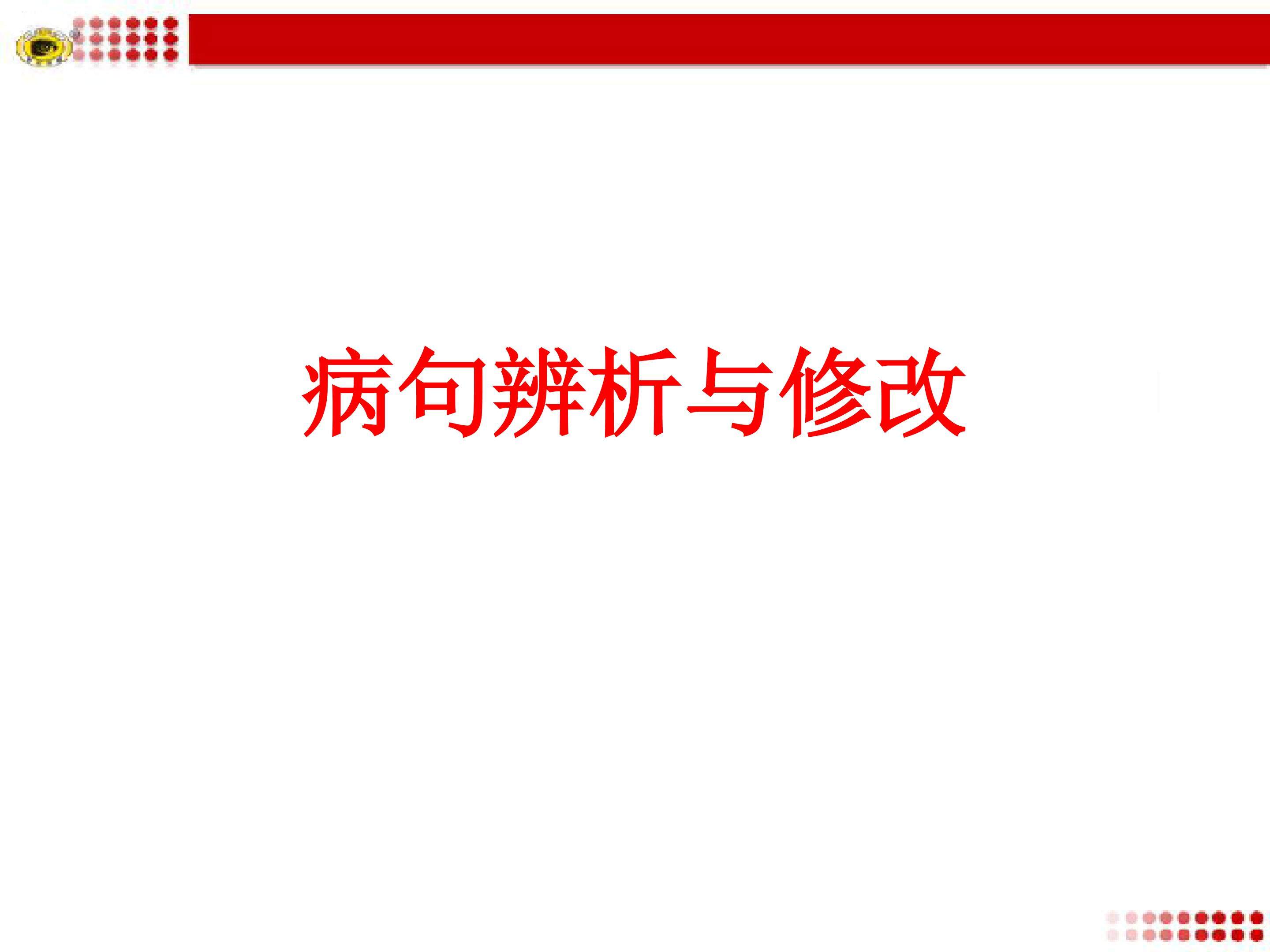 《病句的辨析与修改》课件