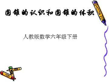圆锥的体积