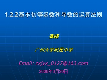 3.2.2基本初等函数和导数的运算法则(平行班)