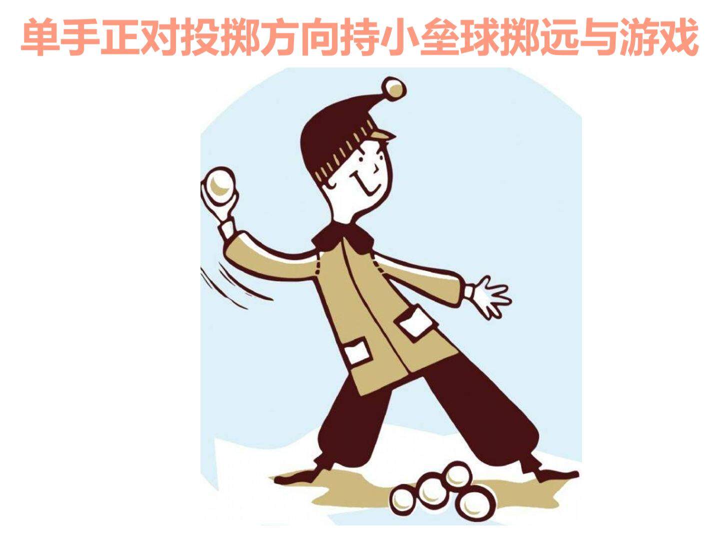 单手正对投掷方向持小垒球（小沙包）掷远与游戏