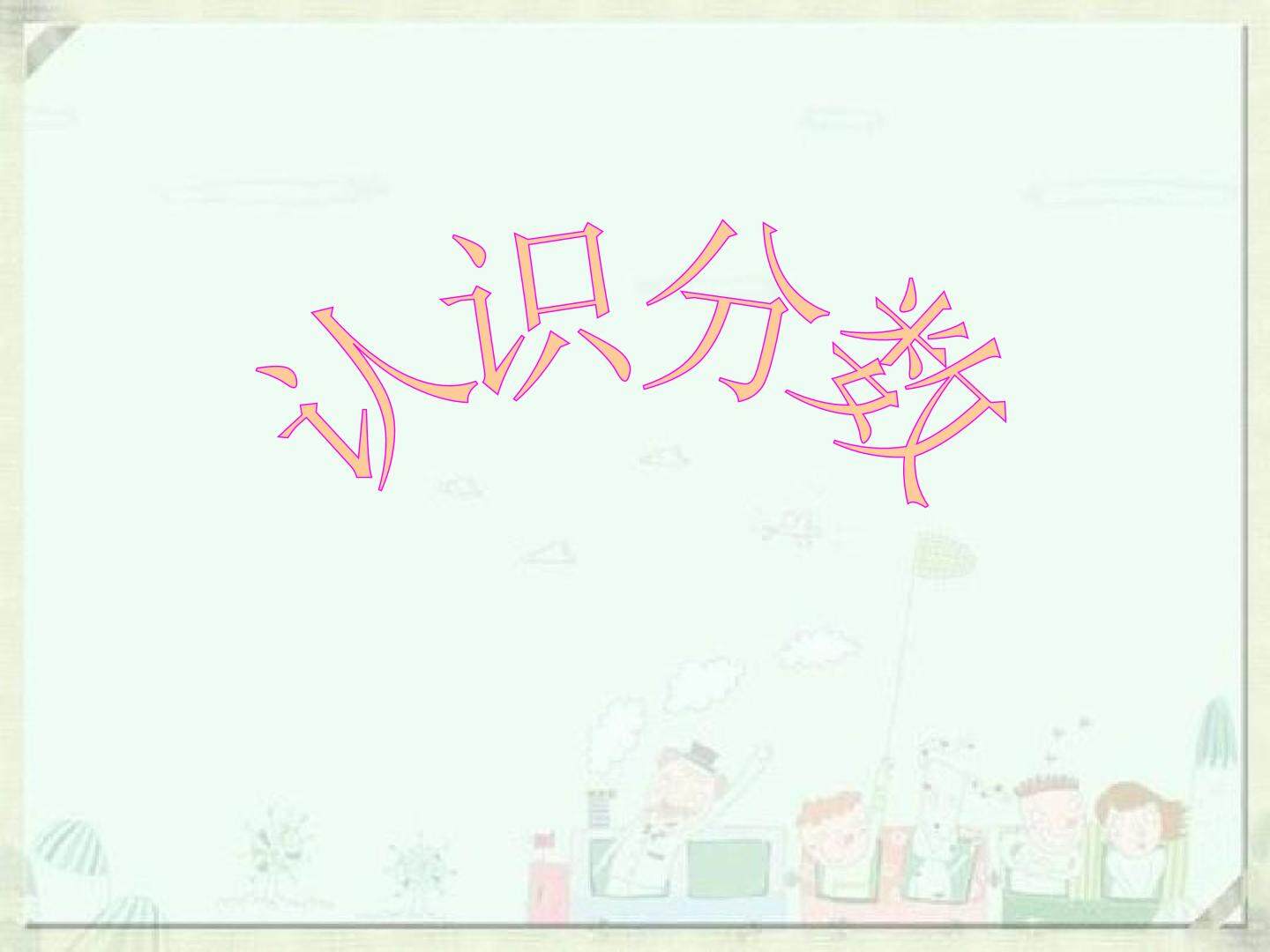 认识分数