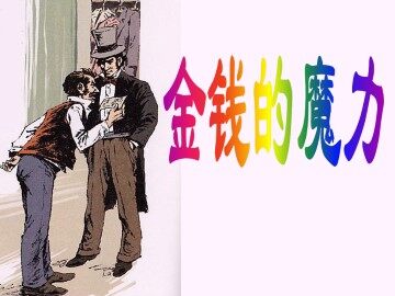 金钱的魔力_课件4