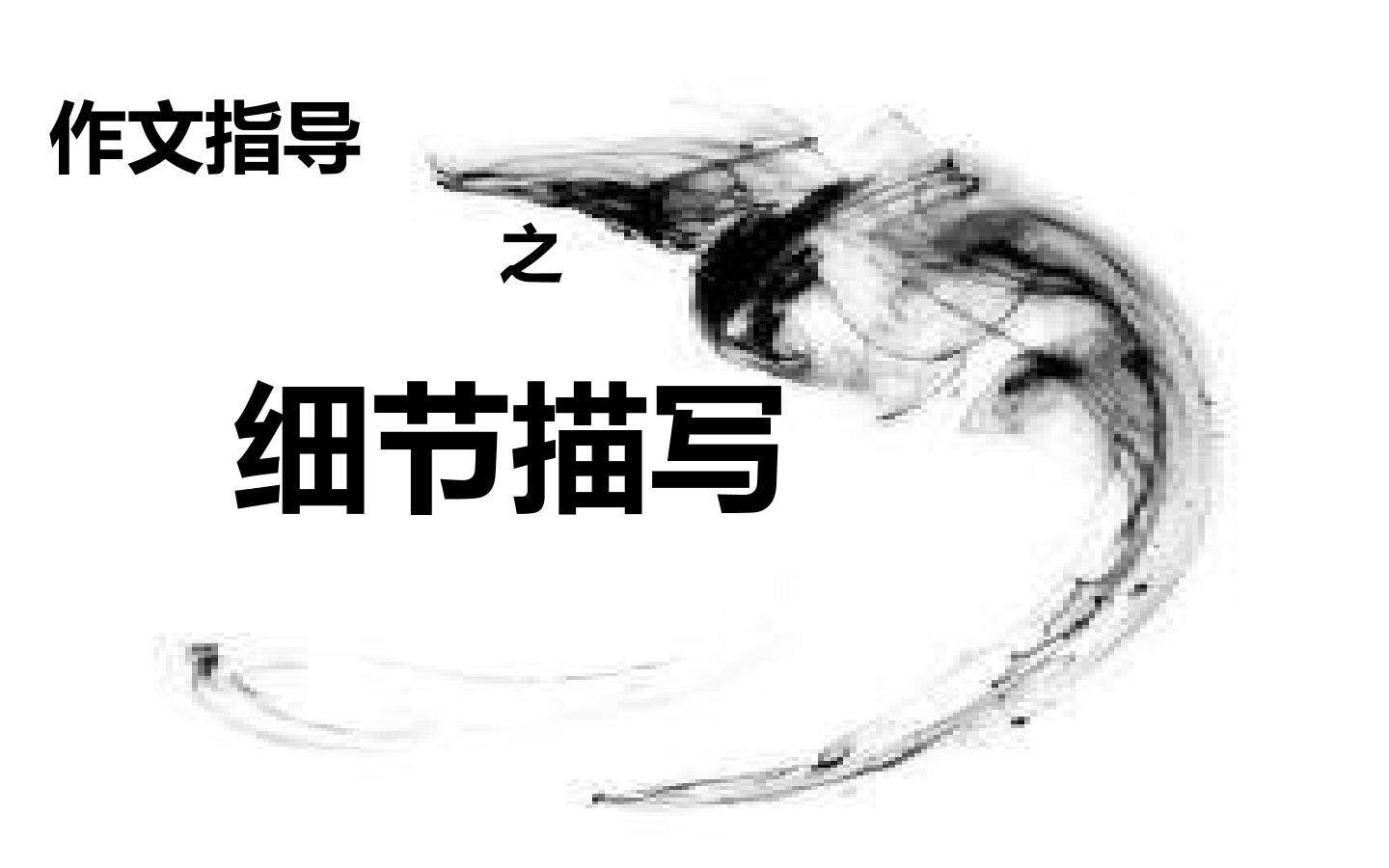 细节描写