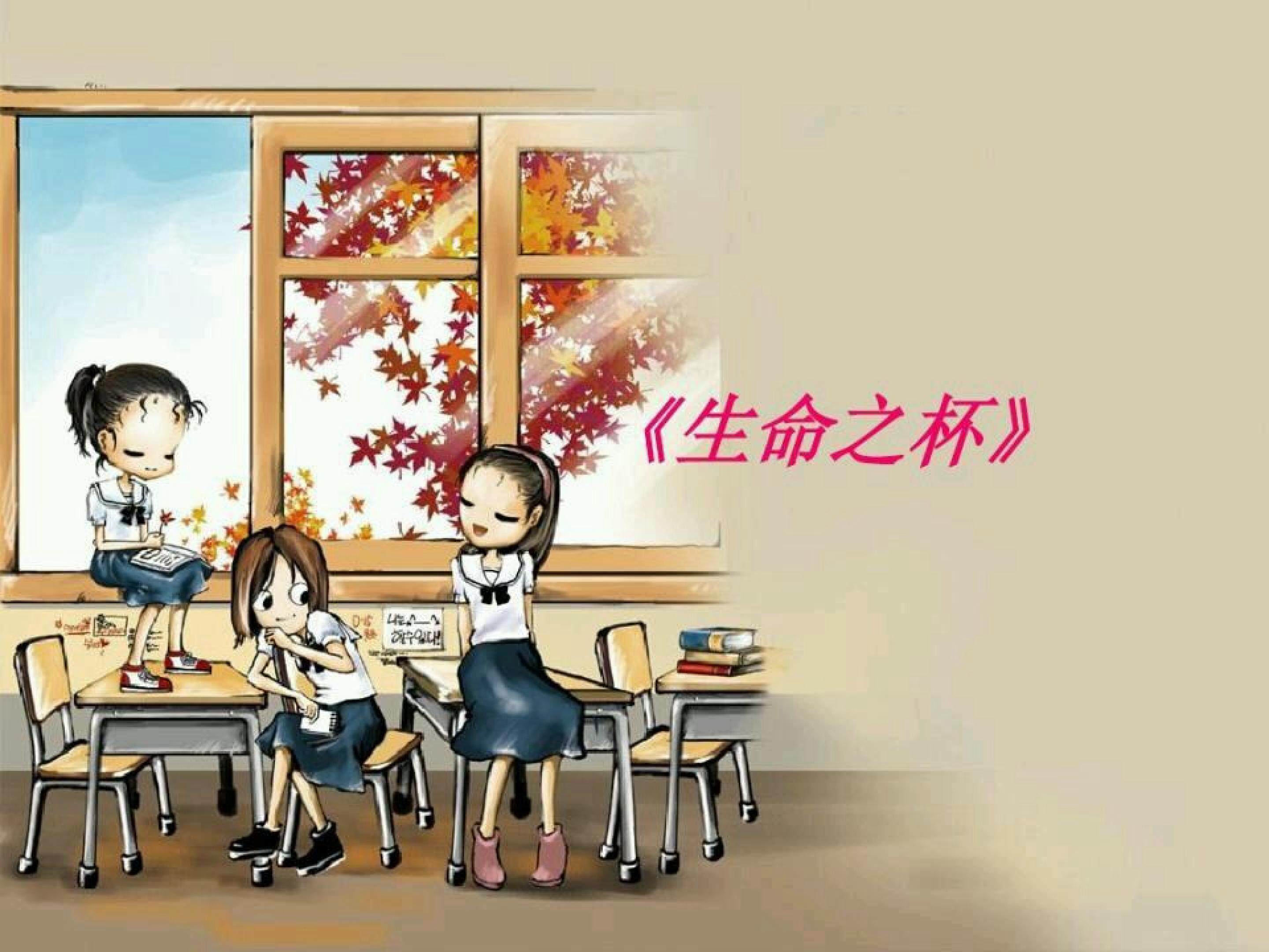 生命之杯_课件1