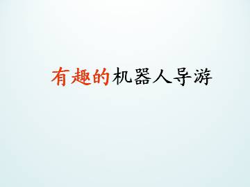 有趣的机器人导游_课件1