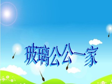 玻璃公公一家_课件1