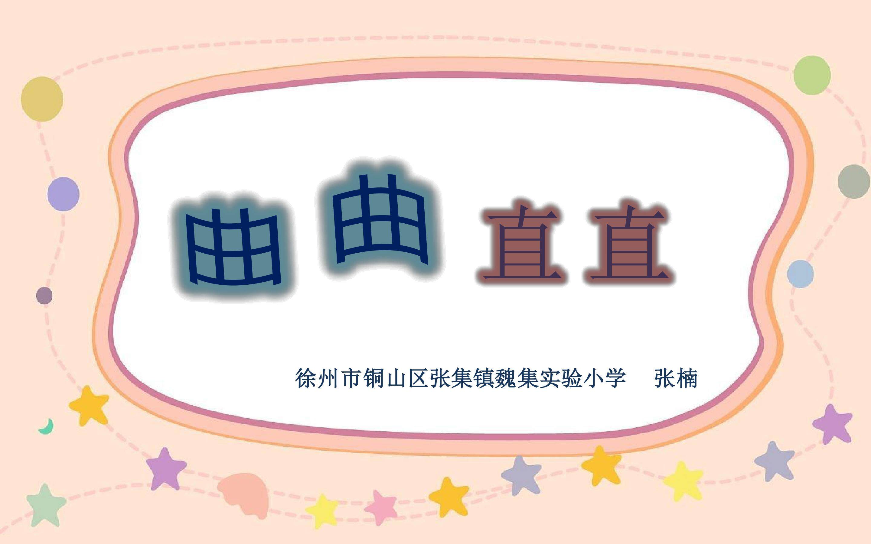 曲曲直直